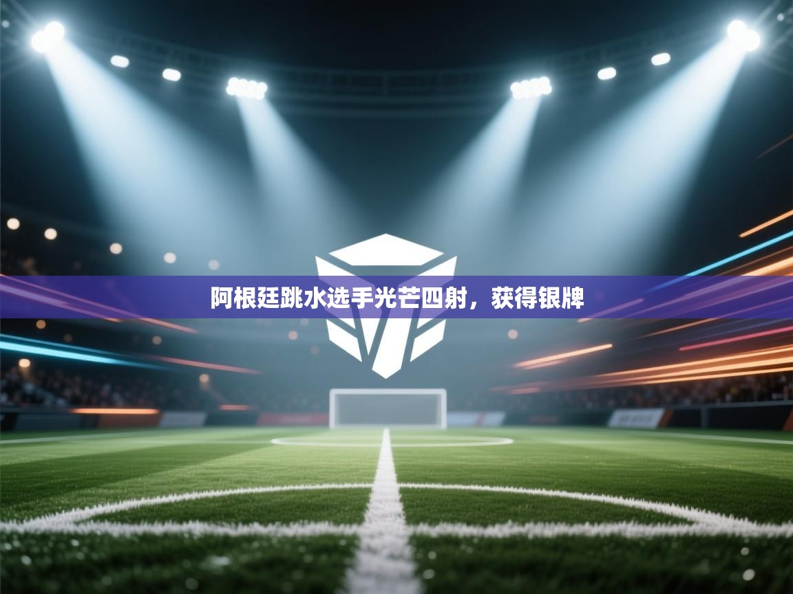 阿根廷跳水选手光芒四射，获得银牌  第1张