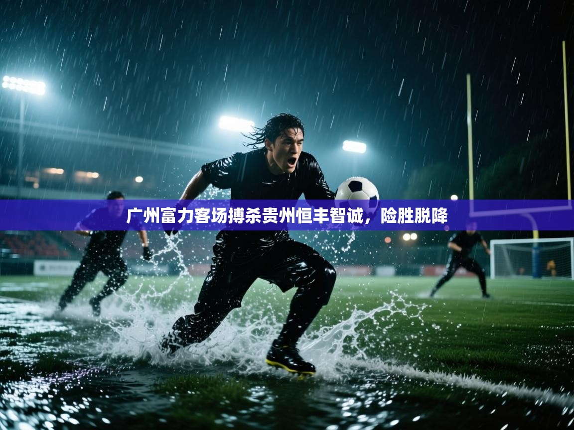 广州富力客场搏杀贵州恒丰智诚，险胜脱降  第2张
