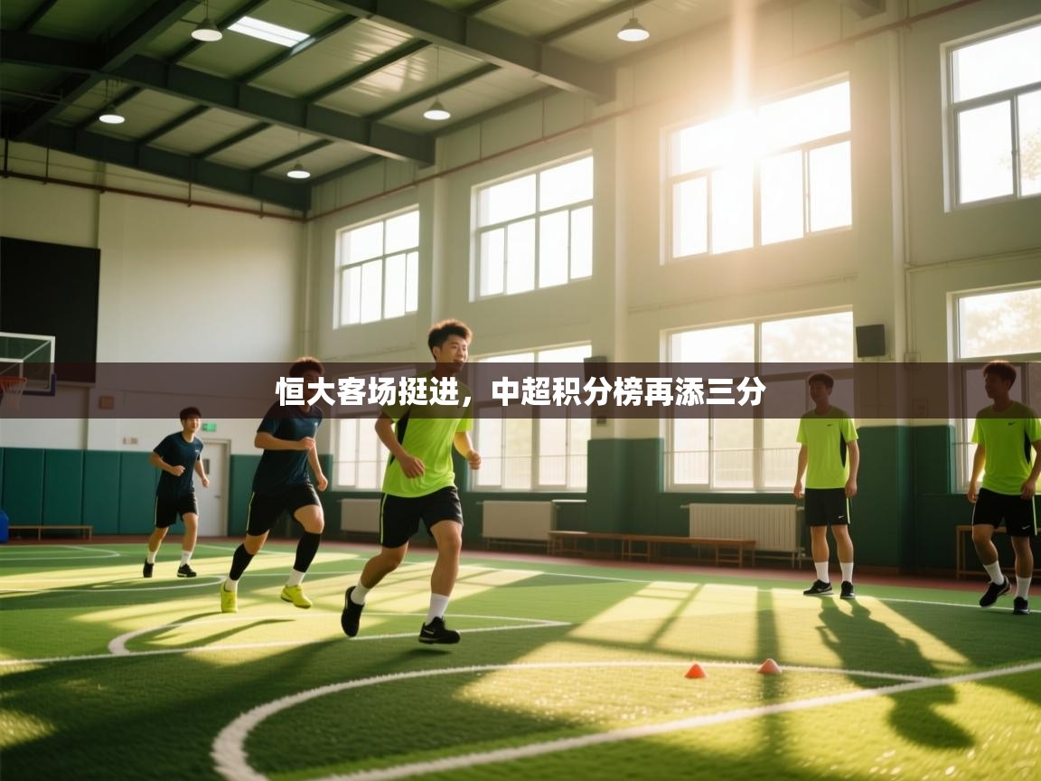 恒大客场挺进,中超积分榜再添三分 第1张