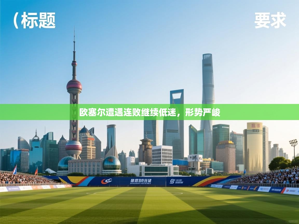 欧塞尔遭遇连败继续低迷，形势严峻  第1张