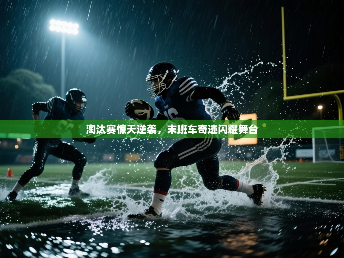 淘汰赛惊天逆袭，末班车奇迹闪耀舞台  第2张