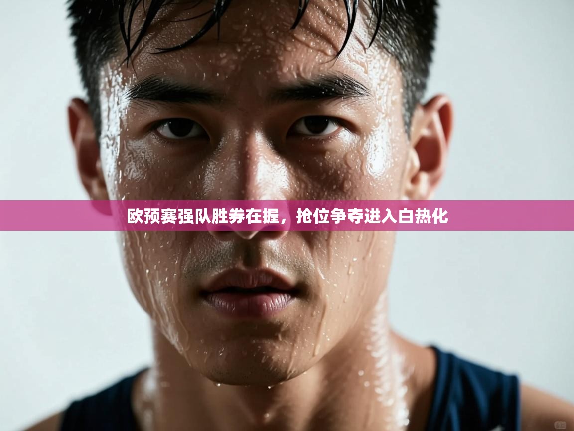 欧预赛强队胜券在握，抢位争夺进入白热化  第2张