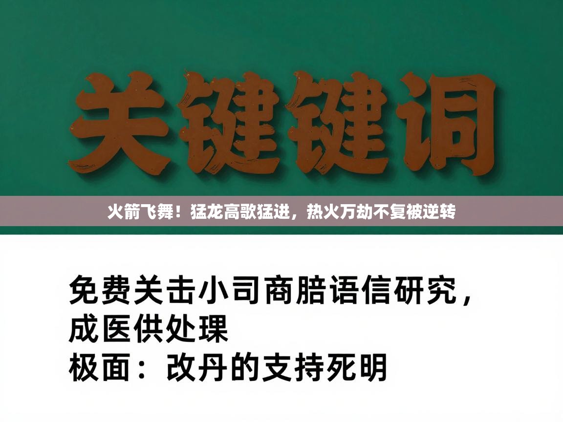 火箭飞舞！猛龙高歌猛进，热火万劫不复被逆转  第1张