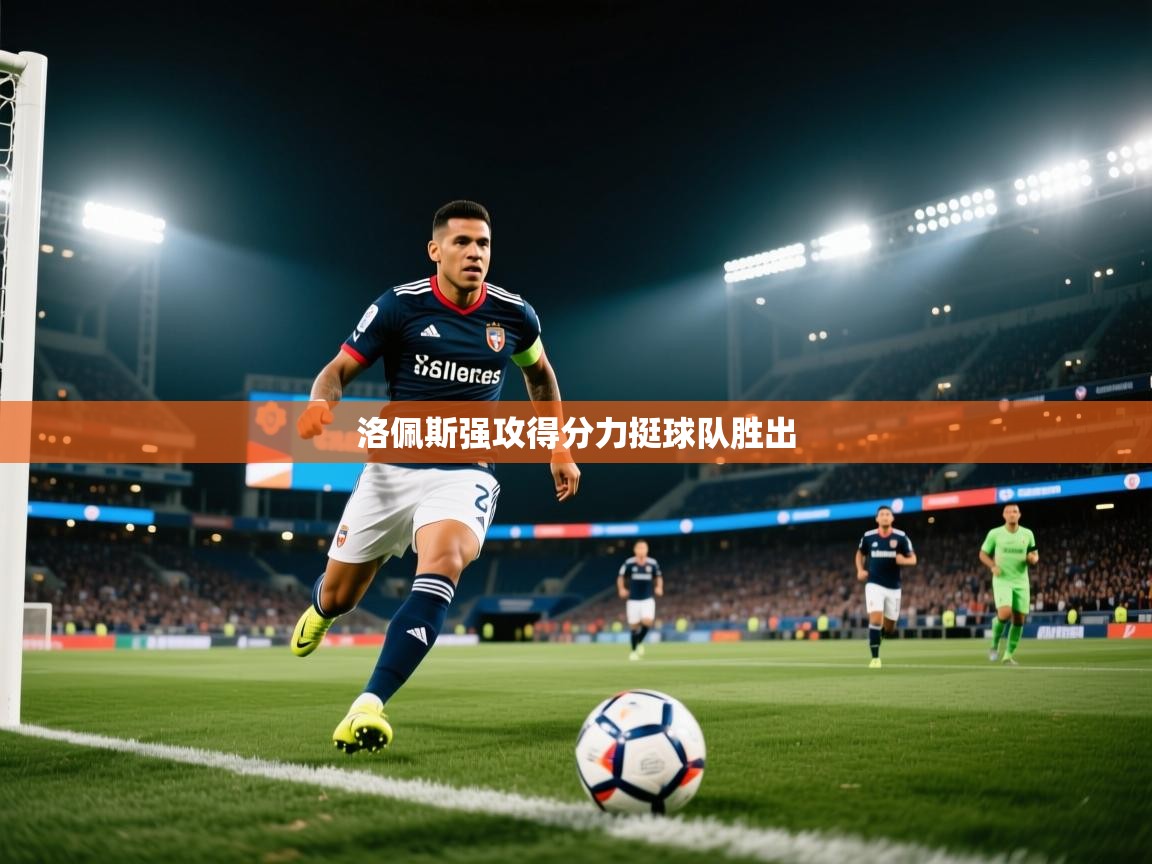 洛佩斯强攻得分力挺球队胜出  第1张