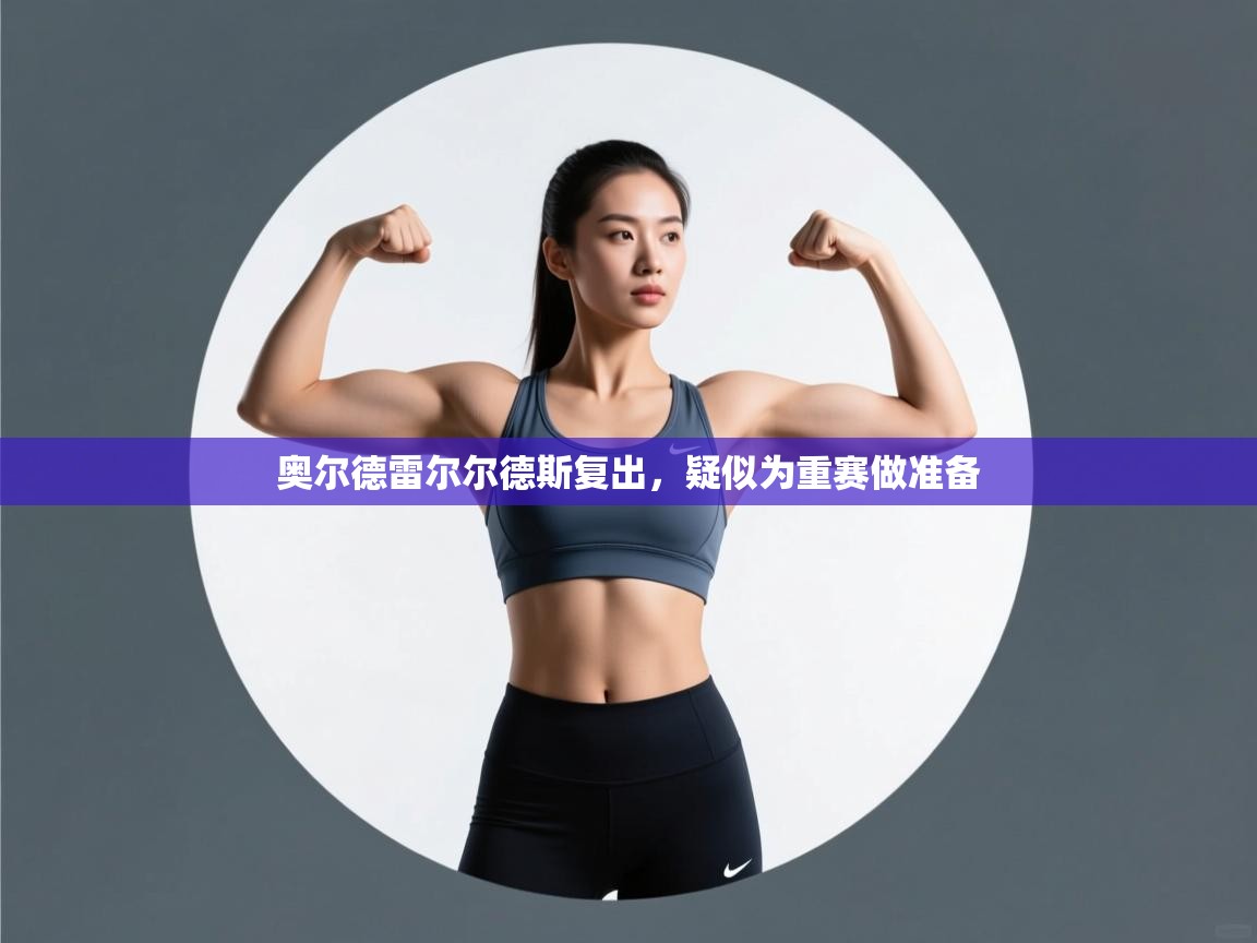 奥尔德雷尔尔德斯复出,疑似为重赛做准备 第2张