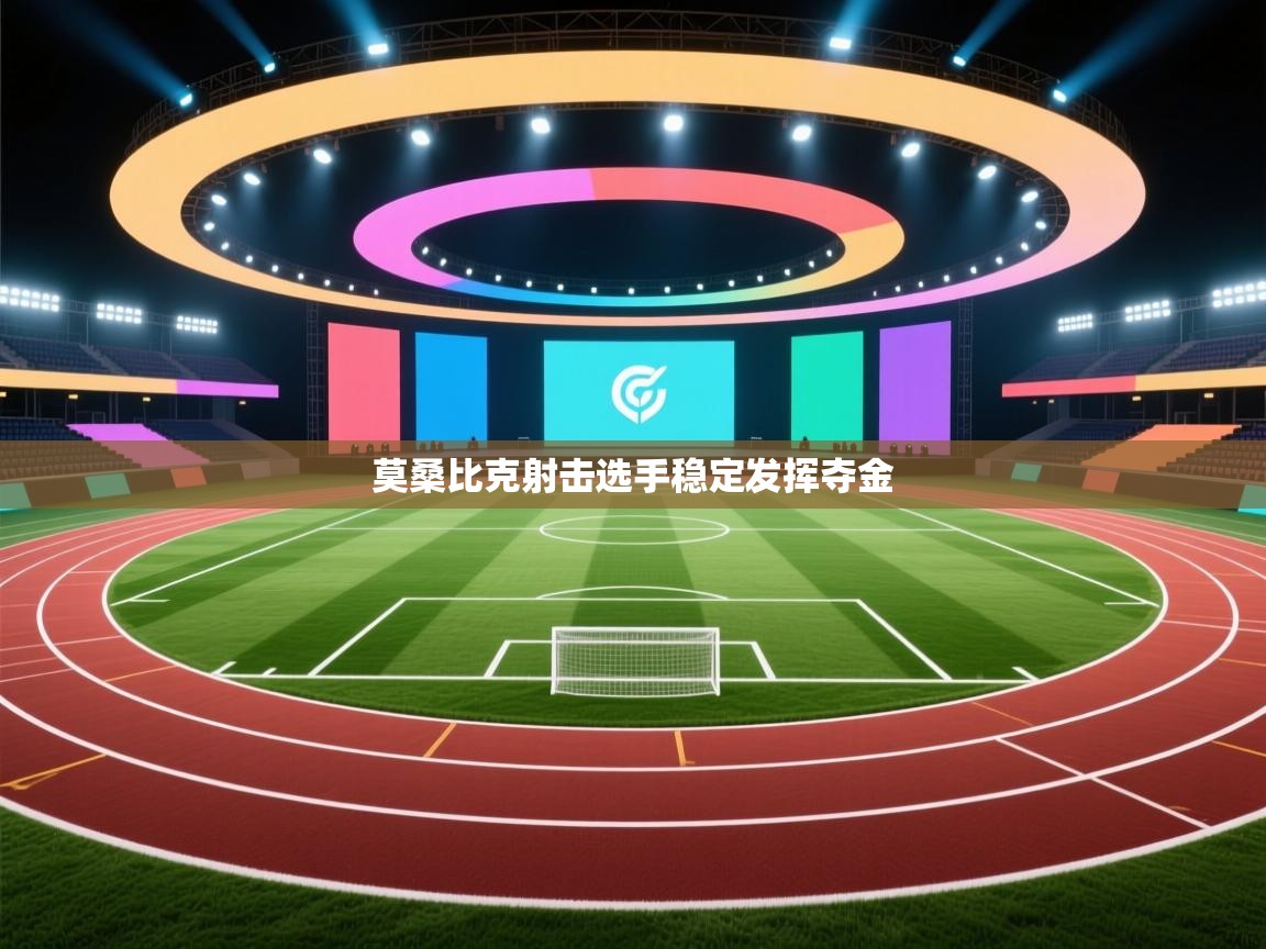 莫桑比克射击选手稳定发挥夺金  第2张